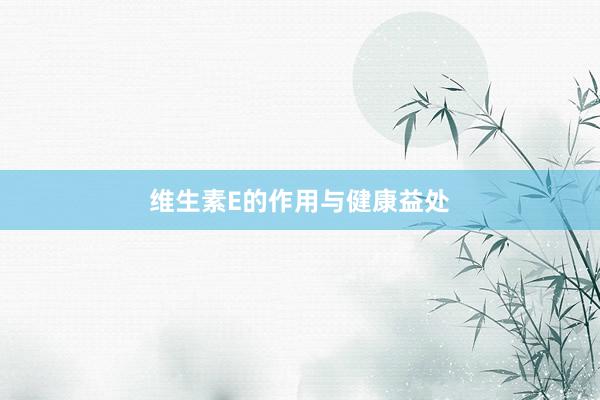 维生素E的作用与健康益处